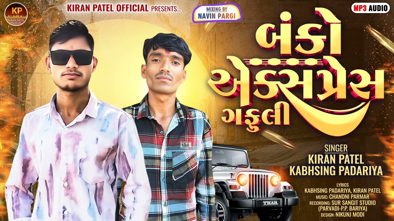 બકો એક્સપ્રેસ ગફુલી 2026 || KABHSING PADARIYA | KIRAN PATEL | BAKO AXPREX GAFULI  NEW GUJARATI 2026