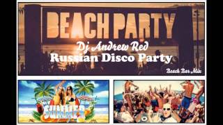 Русская Танцевальная Вечеринка/Russian Disco Party/Beach Bar Mix/May 2017
