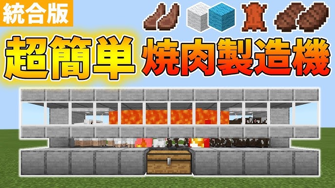 マイクラ統合版 簡単自動焼肉と皮の製造機の作り方 Youtube