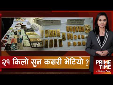 रोकिएन सुन तस्करी ! कहिले-कहिले भएका थिए ठूलो सुन तस्करी ? | Prime Time with Sama Thapa