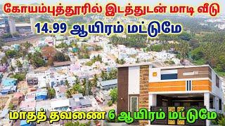 ஒர சனட 2.10 ஆயரம மடடம House For Sale In Coimbatore 2Bhk House Sale In Coimbatore