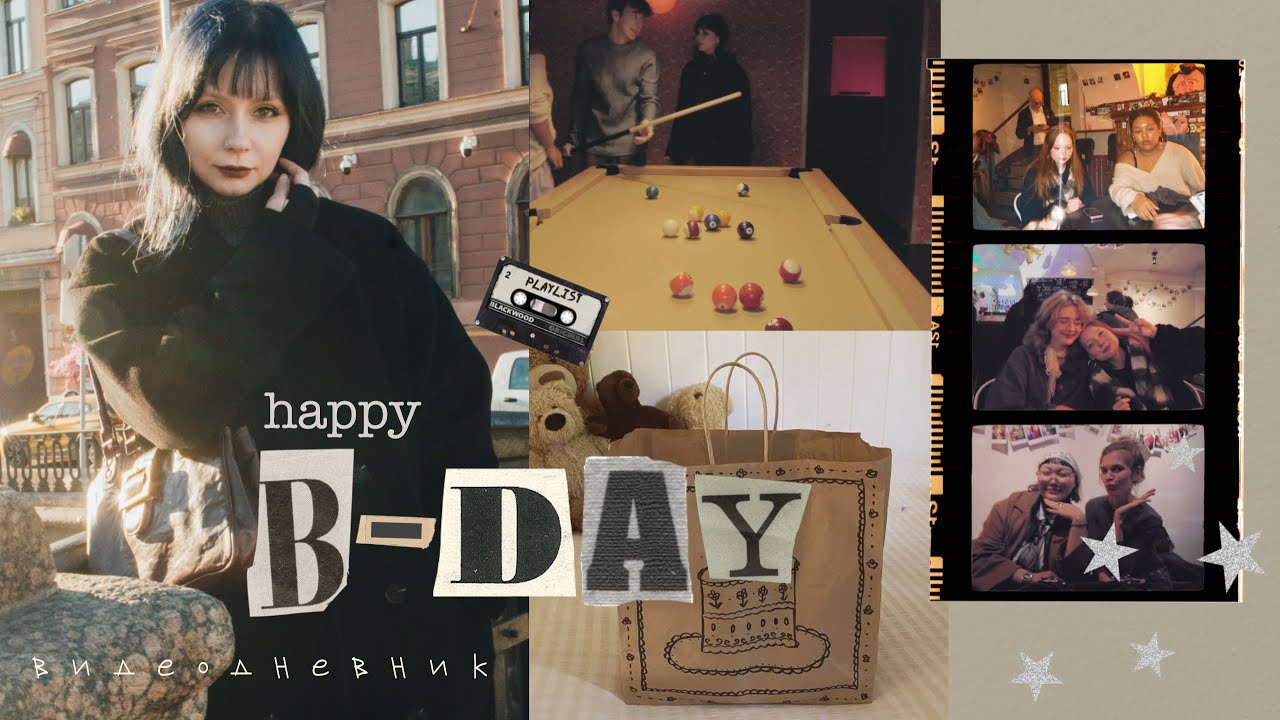 ✧видеодневник. мой день рождения