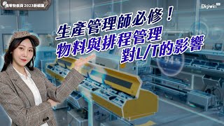 生產管理師必修！物料與排程管理對L/T的影響