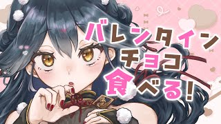 【💝】𝐻𝑎𝑝𝑝𝑦 𝑣𝑎𝑙𝑒𝑛𝑡𝑖𝑛𝑒 ♡ˊ˗ 色んなチョコ食べようよの会❕【にじさんじ/山神カルタ】