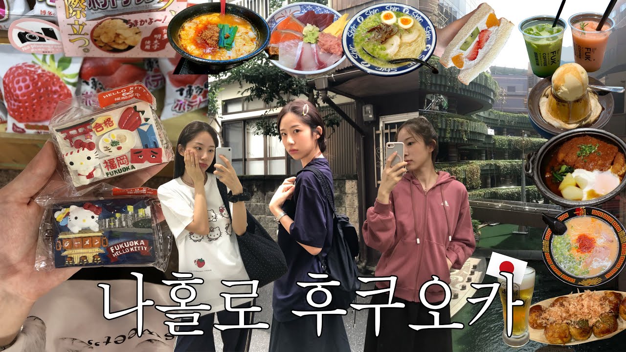 나혼자 2박 3일 후쿠오카 여행🍺🍜🍢 이 코스대로만 가면 대성공! 경비, 일정표 공유📝 실패없는 찐맛집, 카페, 쇼핑 추천