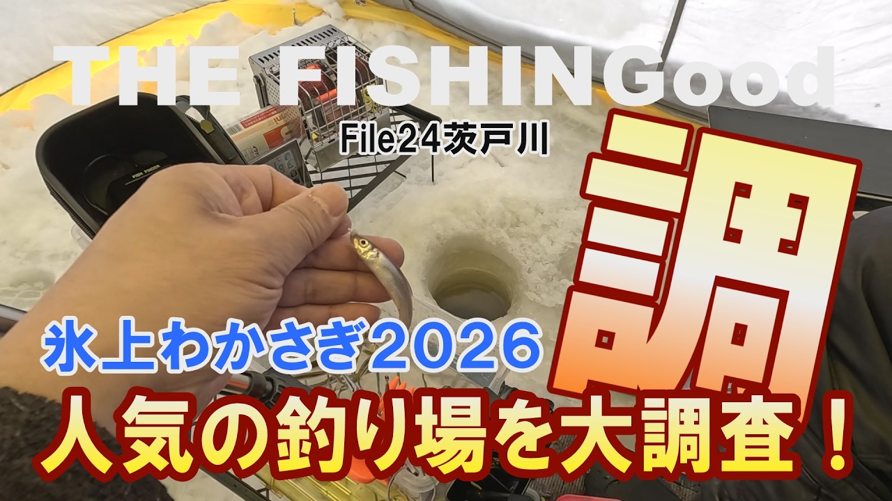 【THE FISHINGood File25】 左か右か？ 氷上わかさぎ釣り 札幌市内で人気の釣り場を大調査！ 運命の決断