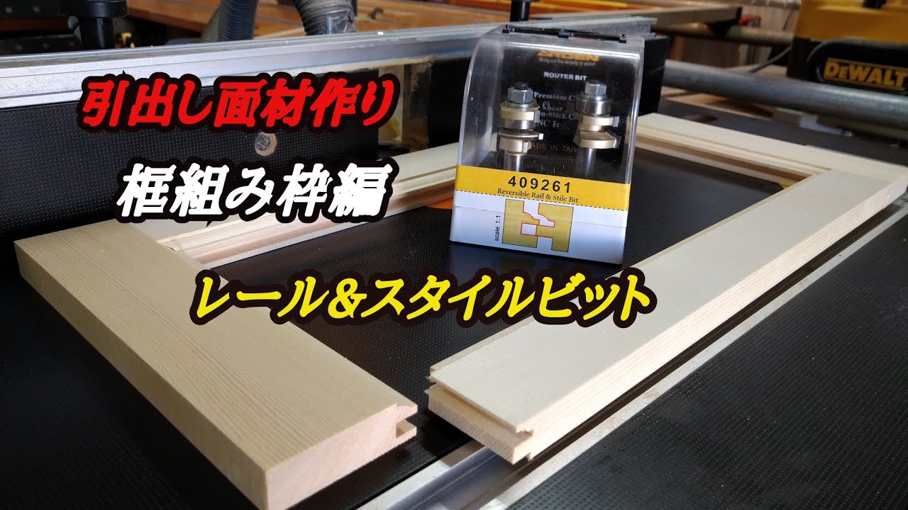 ルーターテクニック！框組み枠作り編レール&スタイルビット