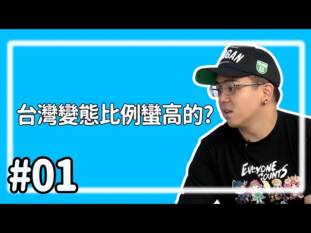 【直播存檔】台灣變態比例蠻高的?｜P1｜20190828｜6tan鳥屎魯蛋大魚