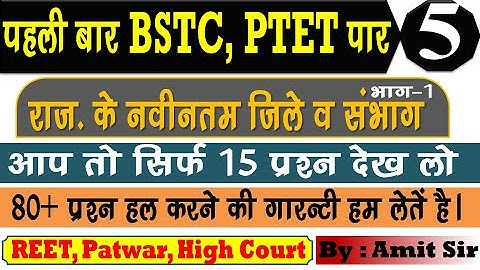 Rajasthan Gk - BSTC online classes 2021॥ BSTC live classes 2021॥ BSTC important questions 2021