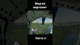 Helicopter Mod 2 Helicopter Mod 2