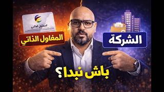 المقاول الذاتي أم شركة SARL AU؟ كيف تختار النظام الأنسب لمشروعك في المغرب 2026؟