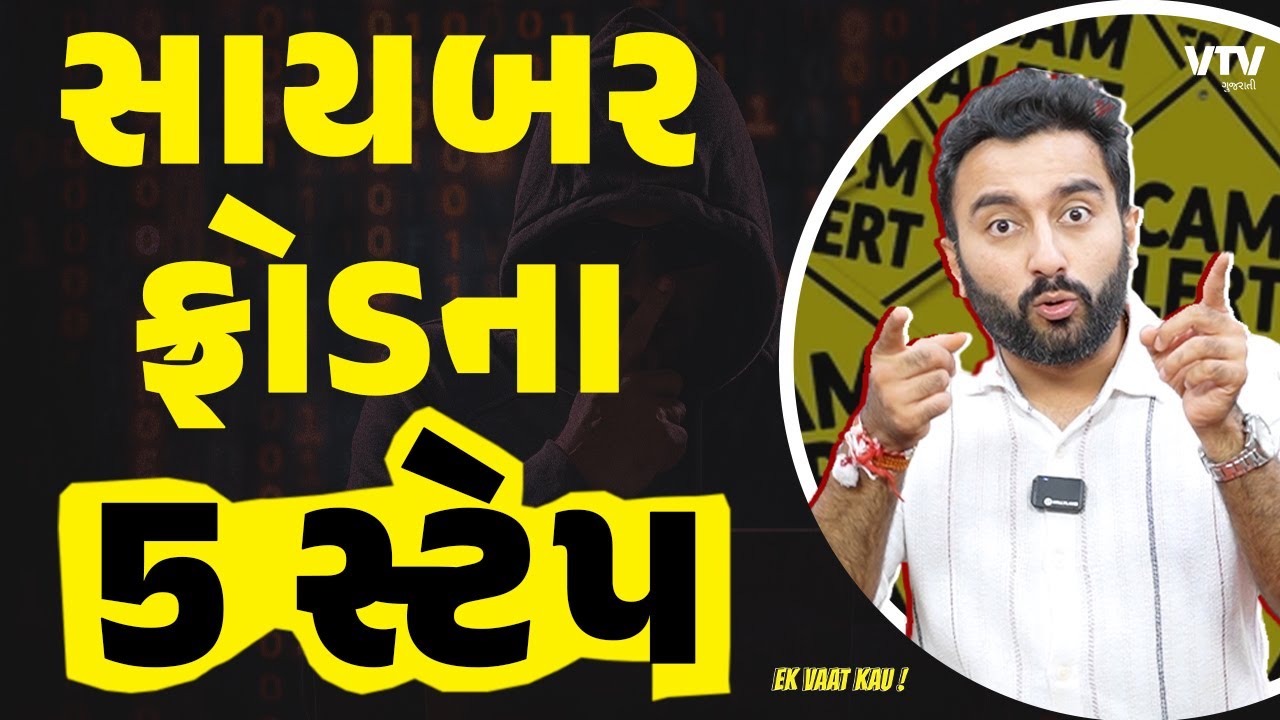 5 Stages of Scamming |સાયબર ફ્રોડ આ 5 સ્ટેપમાં થાય, જાણી લો તો નહીં બનો શિકાર | Ek Vaat Kau