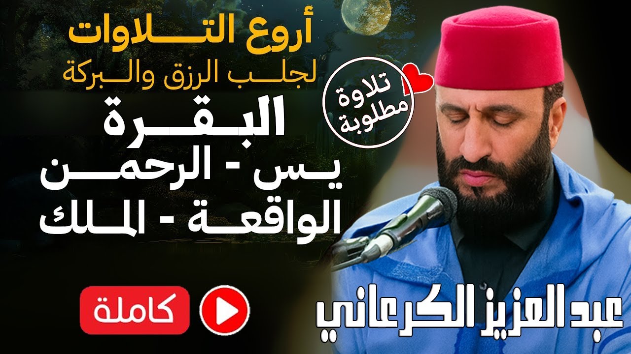 استمع بقلبك 💖 | سور التحصين والرزق والبركة 🌿 البقرة – يس – الرحمن – الواقعة – الملك (أصلية) 💙