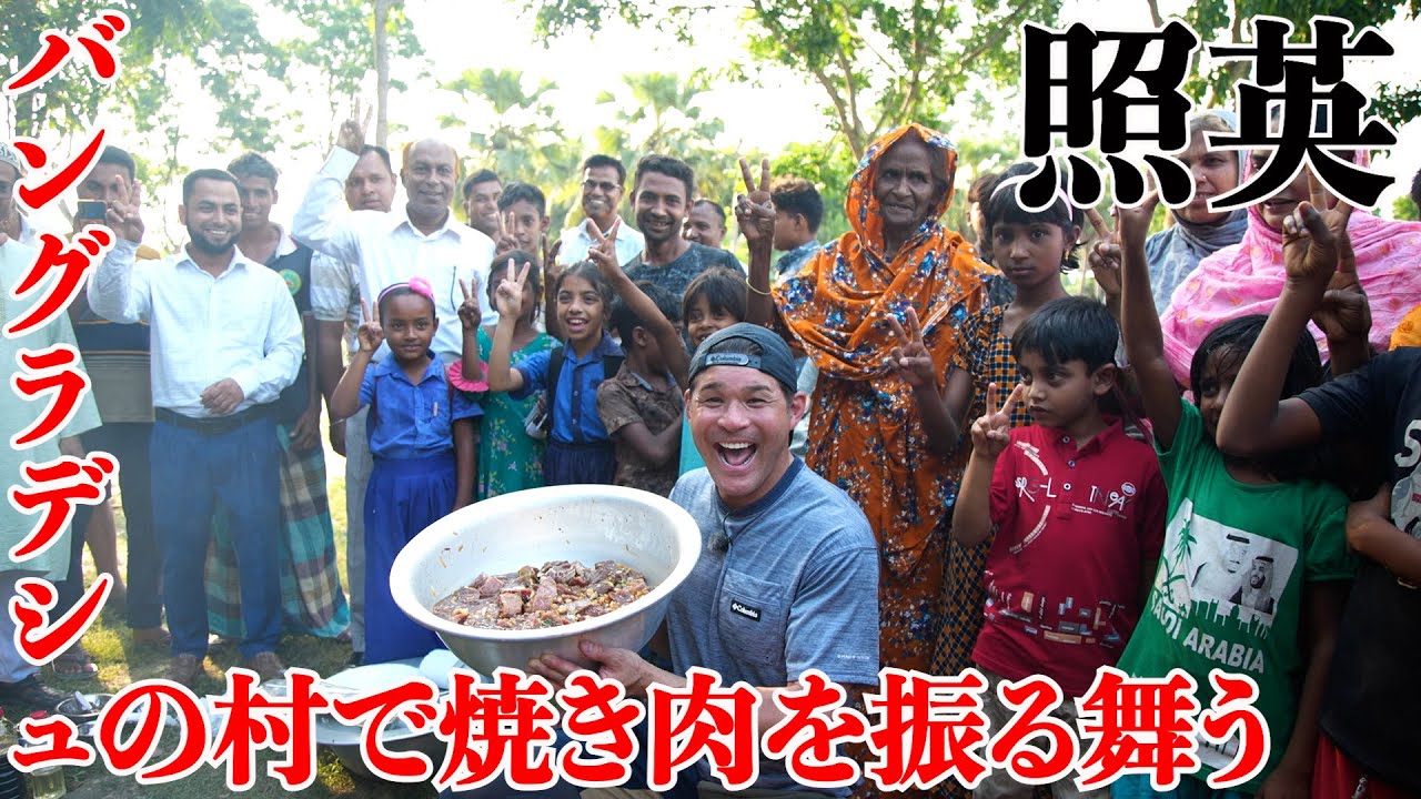 60kgの牛肉の塊を照英がさばく！バングラデシュの村で日本流の焼き肉を振る舞う