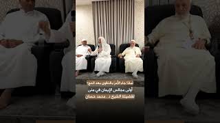لماذا جاء الأمرُ بالتقوى بعد الحج؟ 🕋🤍 أولى مجالس الإيمان في منى 1447 هـ لفضيلة الشيخ د. محمد حسان