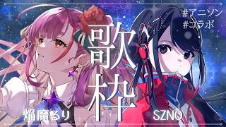 【アニソン歌枠／KARAOKE】歌枠コラボ！ 有名アニソンを一緒に歌うよ🎤✨ゲスト：焔魔るりさん【#SZNO／#焔魔るり 】