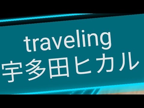 宇多田ヒカル traveling チャミタイガー