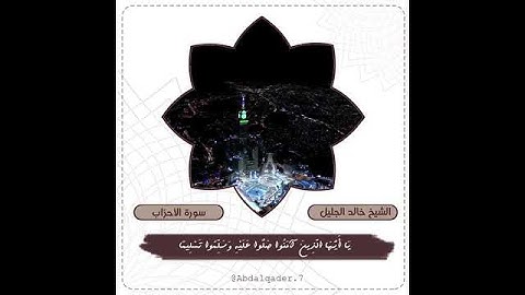 ⁨🔖  الصلاة على النبي ﷺ.   القارئ/خالد الجليل  اللهم صلِ وسلم على نبينا محمد وعلى آله وصحبه أجمعين