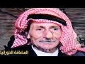 جوفية حورانية اهل درعا البلد المحاميد جوفية حورانية اهل درعا البلد المحاميد