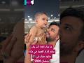 ما شاء الله أب جاء بابنه لأداء العمرة في مكة مشهد مؤثر في رمضان 2026 Short Viral Foryou Liked