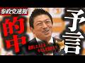 ※速報【神谷宗幣】神谷の神予言的中…「イランと交渉するな」と批判した人たち、今どんな気持ち?【ホルムズ海峡通過の真相】
