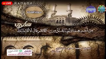 ايات من الذكر الحكيم تتضمن تلاوة نادرة للشيخ المنشاوي