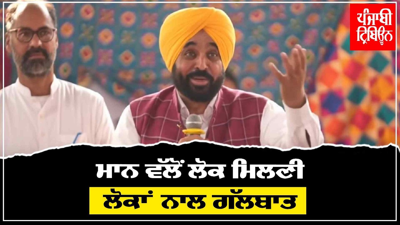 ਭਗਵੰਤ ਮਾਨ ਆਦਮਪੁਰ ਵਿੱਚ ਲੋਕ ਮਿਲਣੀ ਸਮਾਗਮ ਵਿੱਚ ਪੁੱਜੇ; ਲੋਕਾਂ ਨਾਲ ਕੀਤੀ ਗੱਲਬਾਤ