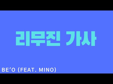 BE'O (비오) - 리무진 (Feat. MINO) (Prod. GRAY) 가사