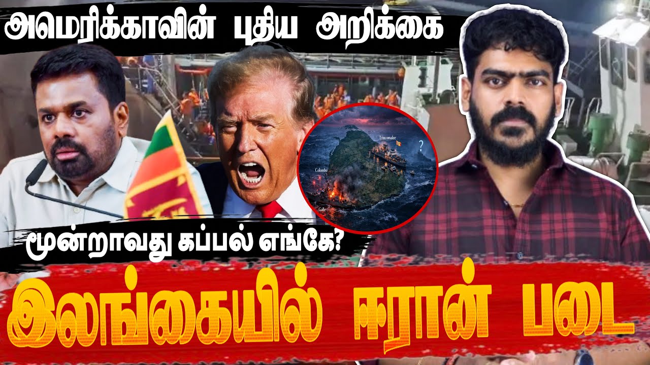 🚨திருகோணமலையில் ஈரான் கப்பல்!!! | மூன்றாவது கப்பல் மாயம்? | Iran Israel US | Krishanth’s EYE