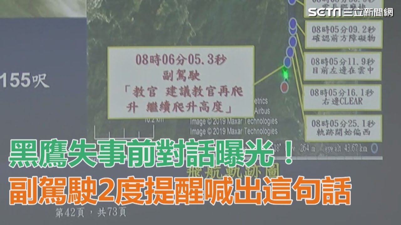 黑鷹失事前一分鐘對話曝光！　副駕駛2度提醒喊出這4字｜三立新聞網SETN.com