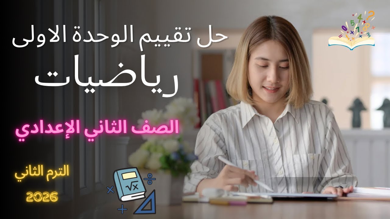 حل تقييم الوحدة الاولى الكتاب المدرسي رياضيات الصف الثاني الإعدادي الترم الثاني 2026