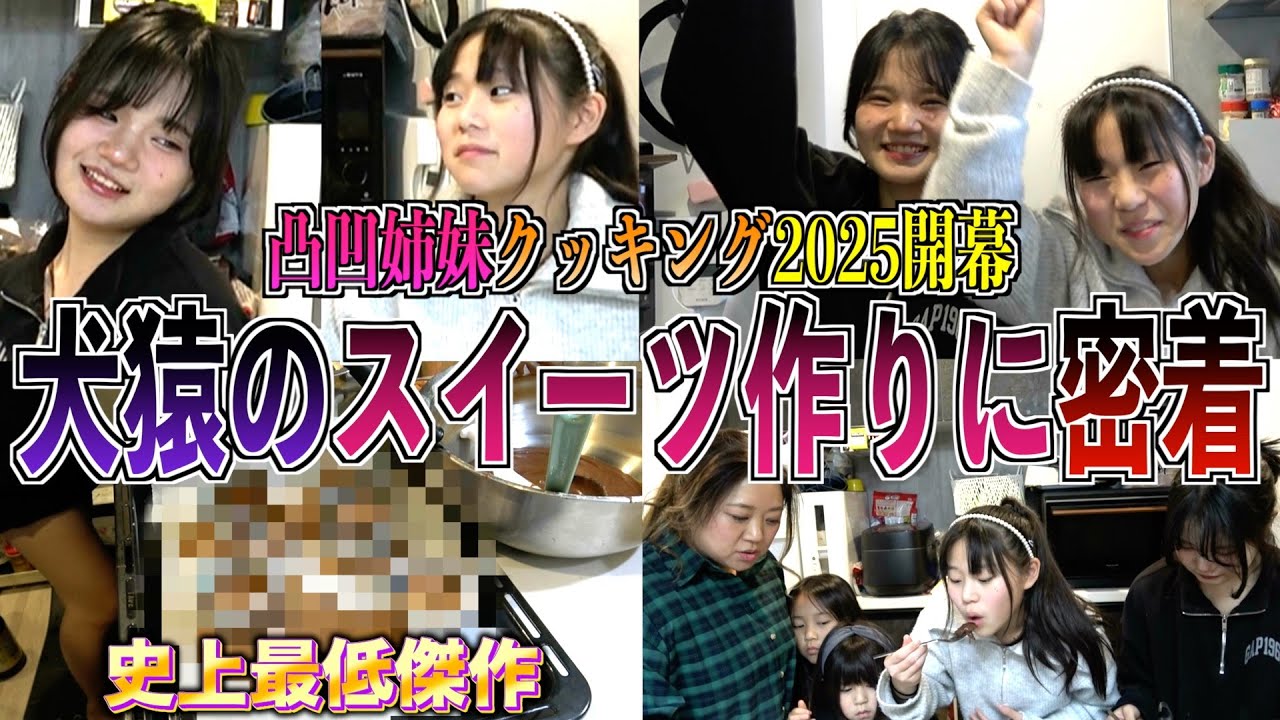 【仲良し】凸凹姉妹のドタバタスイーツ作りに密着！過去最大の悲劇をご覧くださいww