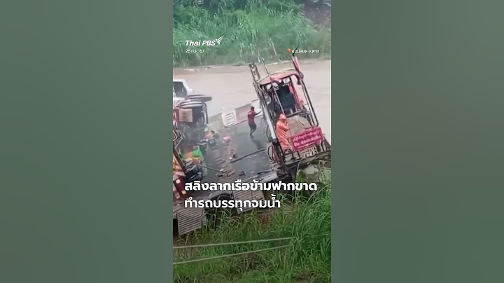 สลิงลากเรือข้ามฟากขาด รถบรรทุกจมน้ำ จ.ตาก #thaipbs #shortsthaipbs #shorts