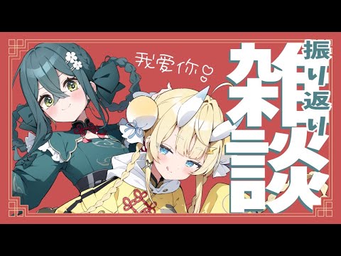 【 雑談 】 #ののとみか で 歌ってみたの振り返り! 【 にじさんじ / 蝸堂みかる / 十河ののは 】 video thumb