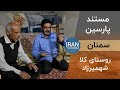 Parsin Documentary Semnan مستند پارسین سمنان 