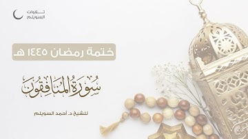 سورة المنافقون كاملة || الشيخ د. أحمد بن نجيب السويلم || ختمة رمضان ١٤٤٥هـ