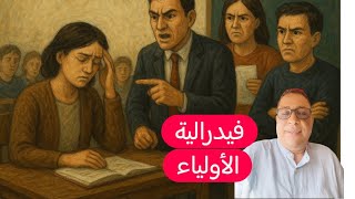جمعيات أمهات وأباء التلاميذ بين الوظائف و التوظيف