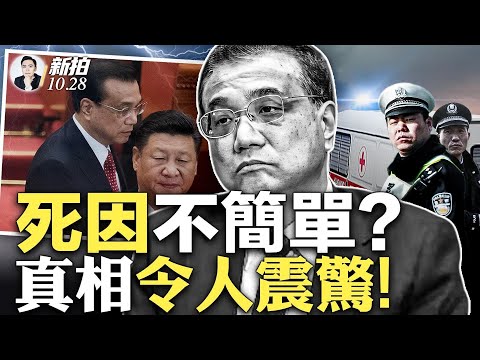 习李健康内幕曝光！新爆料：真实死因无比震惊？！死因“五大疑点”；前总理同学说他变了：为前途“不断扭曲自己”；官方悼念规格超低，屏蔽网上议论；传当局已向高校发警告；遗体冷清运北京｜新闻拍案惊奇 大宇