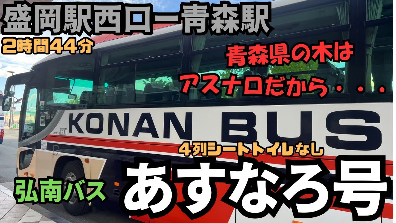 青森県の木はアスナロの木！盛岡駅から青森駅まで弘南バスの＜あすなろ号＞で行ってみた