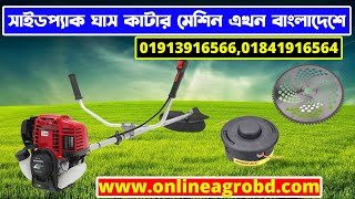 ঘাস কাটার সাইডপ্যাক মেশিন | grass cutter side pack price in Bangladesh