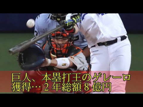 巨人、本塁打王のゲレーロ獲得…２年総額８億円