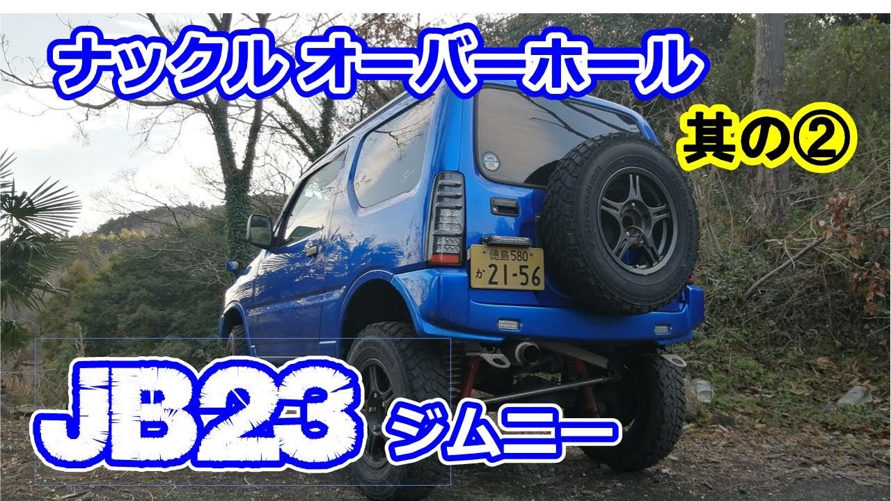 JB23　ジムニー　ナックル　オーバーホール　其の⓶