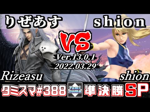 【スマブラSP】タミスマSP388 準決勝 りぜあす(セフィロス) VS shion(ゼロスーツサムス) - オンライン大会