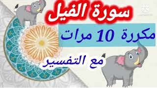 سورة الفيل للشيخ عبد الباسط عبد الصمد مكررة 10 مرات لسرعة الحفظ مع التفسير بشرح المعاني وإضافة صور