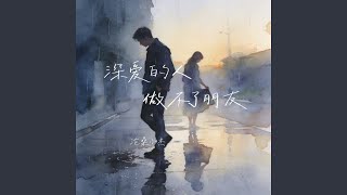 深爱的人做不了朋友