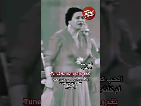 حبيب قلبي وقلبي معاه الحب كدا ام كلثوم نغم وتناغم