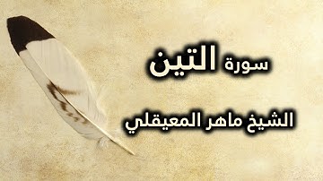 095 سورة التين - ماهر المعيقلي