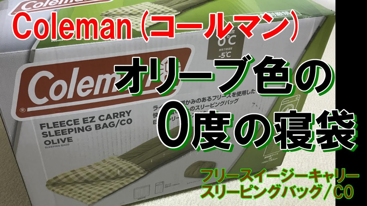 Coleman オリーブ色の寝袋（快適温度0度）を買ってみた - YouTube