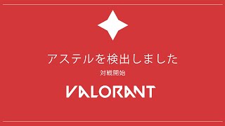 【VALORANT】ふるーぱ / アステル 渋谷ハル めとさん 英さん にゃららさん