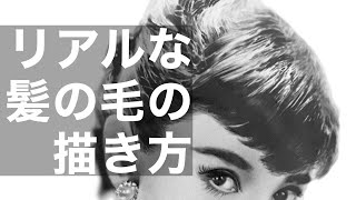 鉛筆画解説 写真みたいに髪の毛を描く方法を わかりやすく解説 Pencil Drawing モデル オードリー ヘップバーン Youtube